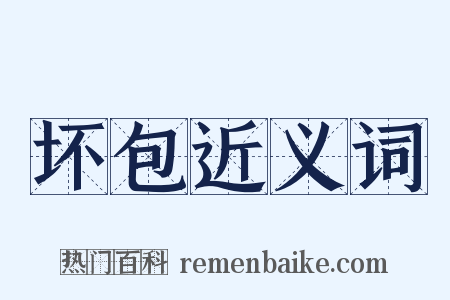 坏包近义词是什么意思的图片